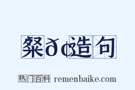 粲𢒞造句是什么意思的图片